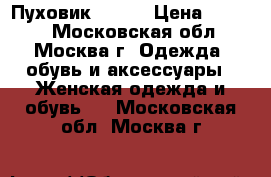 Пуховик zolla › Цена ­ 1 500 - Московская обл., Москва г. Одежда, обувь и аксессуары » Женская одежда и обувь   . Московская обл.,Москва г.